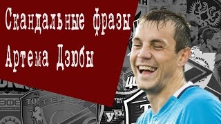 Самые скандальные фразы Артема Дзюбы