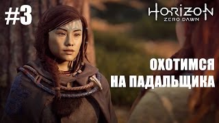 Horizon Zero Dawn - По стопам Матери и Чудная Грата┣Женское прохождение на русском ┫#3