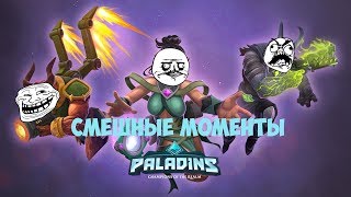 СМЕШНЫЕ МОМЕНТЫ PALADINS