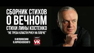 Вірш Ліни Костенко "НЕ ТРЕБА КЛАСТИ РУКУ НА ПЛЕЧЕ" читає Корженевський Віктор