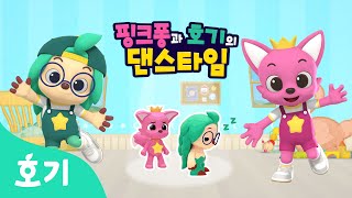 【어린이 율동】 서운해 호기! | 핑크퐁과 호기의 댄스타임 24화 | 핑크퐁 원더스타 | 깜짝 선물 | 호기! 핑크퐁 - 놀면서 배워요