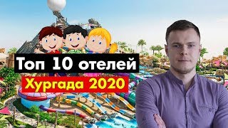Топ 10 отелей Хургада на зимний сезон в 2020 году!