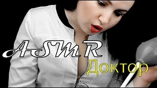 АСМР Ролевая игра Доктор Скорой помощи ASMR role-play врач шепот триггеры