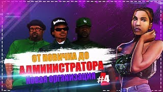 ОТ НОВИЧКА ДО АДМИНИСТРАТОРА - НОВАЯ ОРГАНИЗАЦИЯ - GRAND ROLE PLAY SATURN