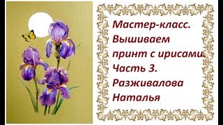 МК. Вышиваем принт с ирисами. Часть 3. Лепестки цветка.