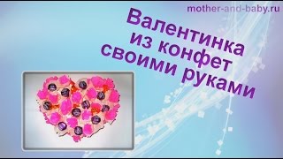 Валентинка из конфет своими руками