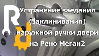 Меган2 устранение заедания наружной ручки двери
