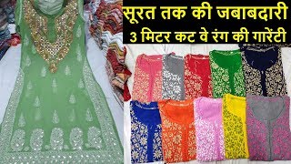 3 मिटर कट वे रंग की गारेंटी सूट , मेरा बयदा दाम कम मुनाफा जायदा , कॉटन, रंगोली , जोर्जेट ,सस्ते दाम