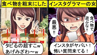 【LINE】タピオカ映えで有名インスタグラマーぶる勘違い女「タピるの超すこあげみ～」⇒友人がSNSで叱られまくってて笑ったｗ【スカッとする話】
