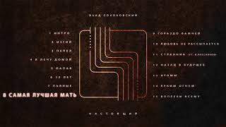 Влад Соколовский - Самая лучшая мать (Настоящий, 2019)