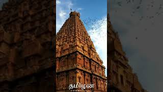 thanjavur temple whatsapp status tamil | cholan bgm status tamil #tanjavur_big_temple