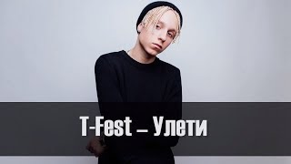 T-Fest - Улети (Караоке, минус)