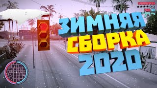 ЗИМНЯЯ СБОРКА GTA SAMP 2020