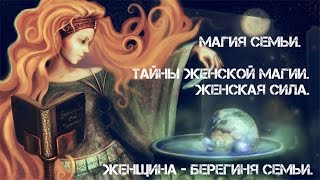 Магия Семьи. Тайны женской магии. Женская сила. Женщина - берегиня семьи. ЯсноВидящая.
