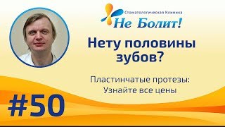 Нет половины зубов?  Выбираем пластинчатый частичный протез: виды и цены