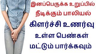 இனப்பெருக்க உறுப்பில் நீடிக்கும் பாலியல் கிளர்ச்சி உணர்வு Causes and treatment for PGAD  in Tamil