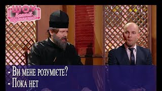Парубий на исповеди. Батюшка в шоке!!! // Братья Шумахеры // Новогоднее Шоу Братьев Шумахеров