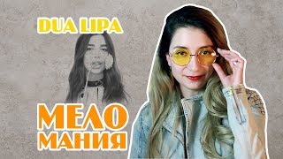 DUA LIPA || МЕЛОМАНИЯ