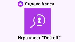 Квест Детройт (Detroit) с Яндекс Алисой
