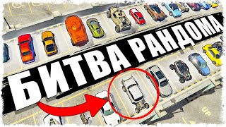 ЖЕСТКАЯ БИТВА ЗА ПЕВОЕ МЕСТО!!! БИТВА РАНДОМА В GTA ONLINE!!!