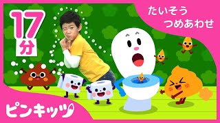 【17分連続】 お家で踊ろう特集 | 子供体操の詰め合わせ | 大人気のトイレからうんちの体操まで | ピンキッツ体操 | ピンキッツ童謡