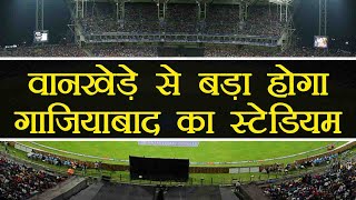 Mumbai Wankhede Stadium से बड़ा होगा Ghaziabad Cricket Stadium, ये है ख़ासियत । वनइंडिया हिंदी