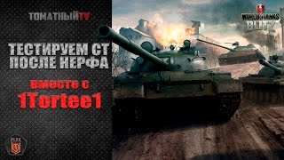 СТ после нерфа... Катаем с 1Tortee1.