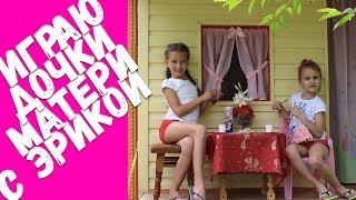 Играю в дочки матери с Эрикой