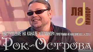 Рок-Острова - «Ля Минор», «К Нам Приехал...» (2011)