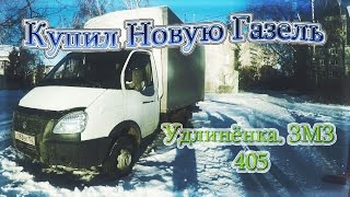 Купил Новую Газель. Удлинёнка. ЗМЗ 405