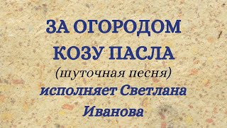 ЗА ОГОРОДОМ КОЗУ ПАСЛА. Сольное народное пение ЗАТЕЯ 2017.