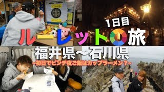 【ルーレットの旅1日目】3千円それとも1万円？初日から朝昼飯抜きで大ピンチか...