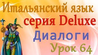 Диалоги. Ты не должен!  Итальянский язык (серия Deluxe). Урок 64