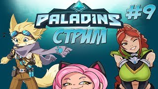 Снова тестовый стрим)) Фарм боевого пропуска)) Присоединяйтесь)) || Paladins