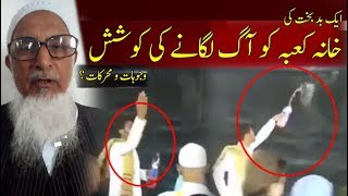 Shocking Video - A MAN TRIED TO BURN KABA !! WHY ?? خانہ کعبہ کو پیٹرول چھڑک کر آگ لگانے کی کوشش