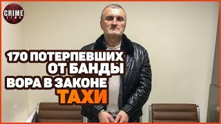 170 потерпевших от банды вора в законе Тахи