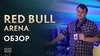 Обзор Red Bull Arena @ The International 2017