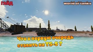 Что в первую очередь ставить на TS-5 ? Оборудование/Экипаж
