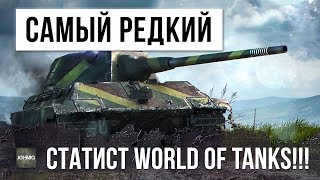 САМЫЙ РЕДКИЙ СТАТИСТ WORLD OF TANKS!!!