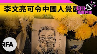 【林忌評論】李文亮可令中國人覺醒嗎？