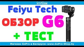 Feiyu Tech G6 обзор + тест by gopro-shop.by