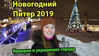 Новогодний Санкт-Петербург 2019. Новогодняя ярмарка и новогодние украшения Питера. Главная ёлка СПб
