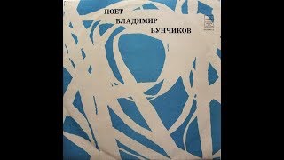 Владимир Бунчиков - 1970 - Поет Владимир Бунчиков © [LP] © Vinyl Rip