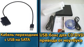 Две посылки: Кабель-переходник с USB на SATA и USB-бокс для CD/DVD привода от ноутбука