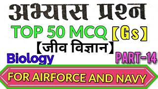 Biology top 50 mcq questions || For Airforce Airmen and navy ||