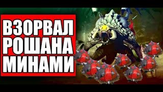 ДОТА 2   СКОЛЬКО НУЖНО МИН ЧТОБЫ УБИТЬ РОШАНА ЗА 1 СЕКУНДУ