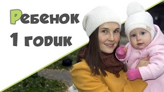 РЕБЕНОК 1 ГОД И 2 МЕСЯЦА ♥ Развивающие игры занятия