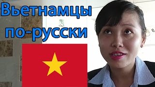Вьетнамцы говорят по-русски