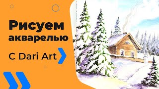 ВИДЕО УРОК\TUTORIAL Рисуем акварелью  зимний пейзаж! #Dari_Art