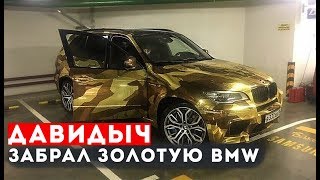 ДАВИДЫЧ ЗАБРАЛ ЗОЛОТУЮ BMW